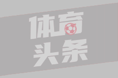 【集锦】欧联杯-若昂-佩德罗点射双响 布莱顿主场2-3不敌雅典AEK